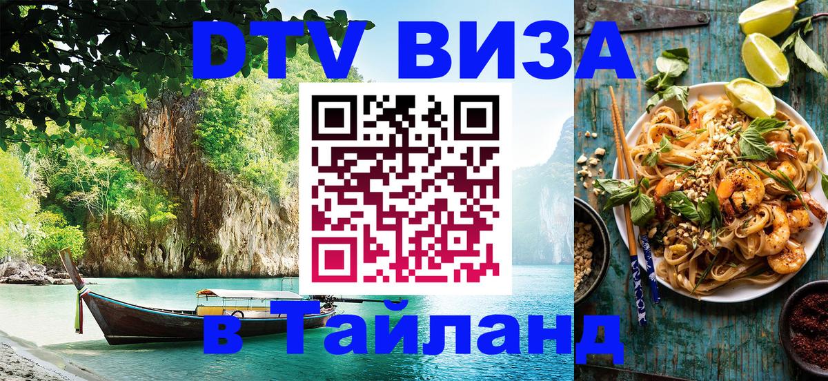 Долгосрочная виза DTV в Тайланд Долгосрочная виза DTV в Тайланд
