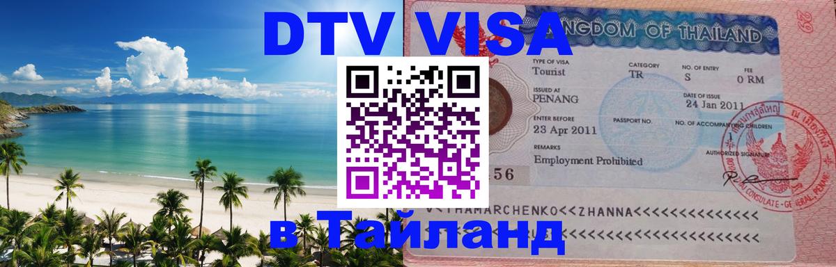 Оформить DTV визу в Тайланд 